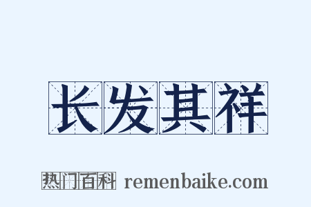 长发其祥是什么意思的图片